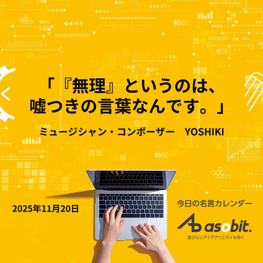 YOSHIKI「『無理』というのは、嘘つきの言葉なんです。」 - アソビット合同会社
