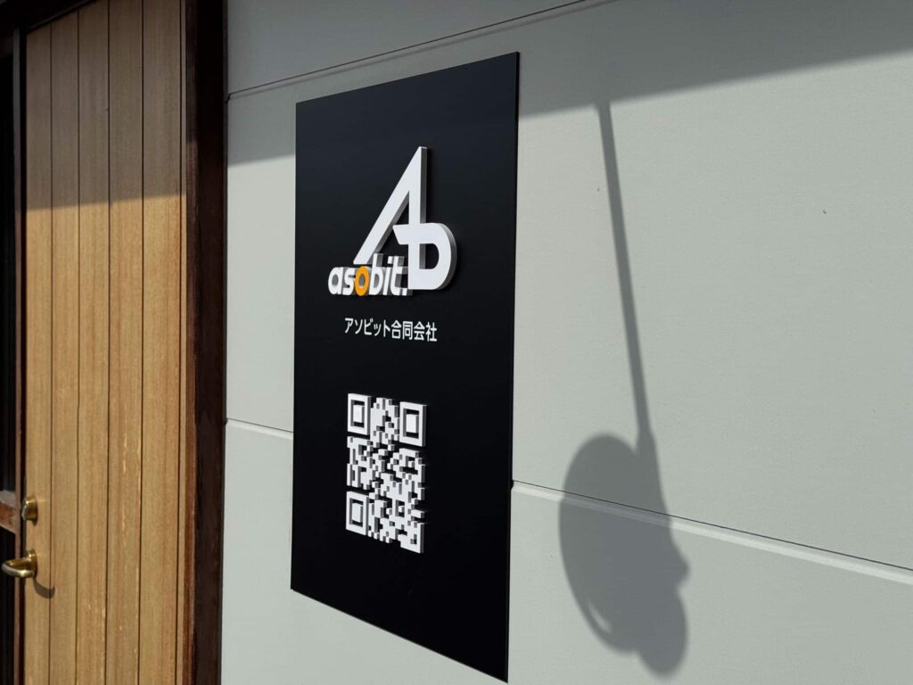 アソビット合同会社の看板