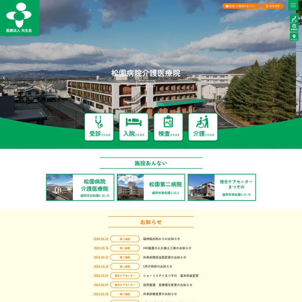 医療法人共生会（松園病院）のWebサイト