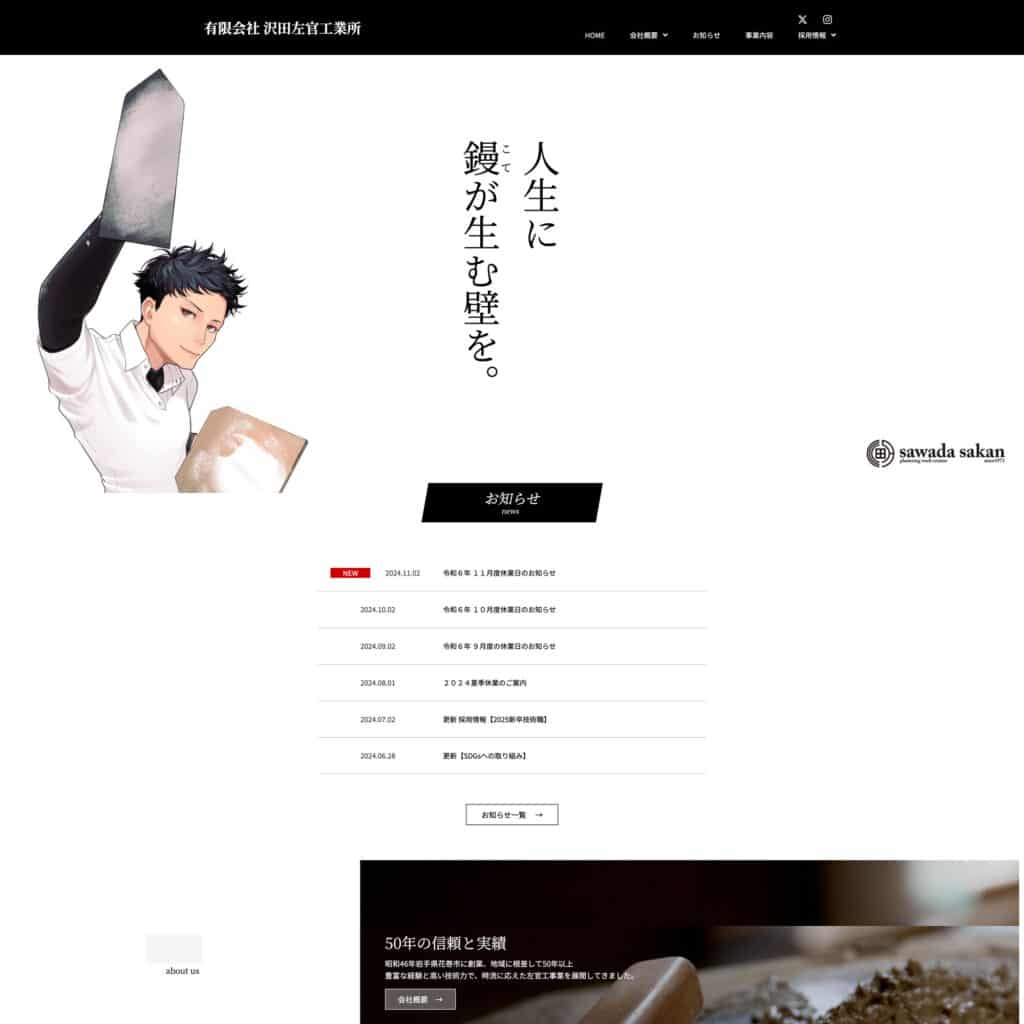 有限会社沢田左官工業所のWebサイト