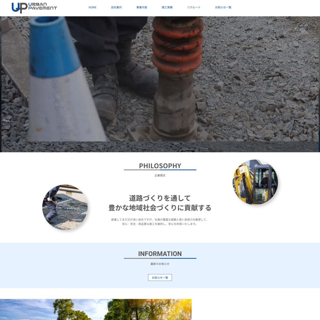 アーバンペーブメントのWebサイト