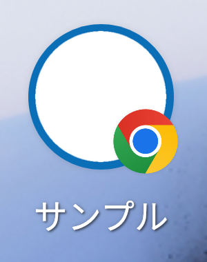ホーム画面に追加されたアプリのアイコン