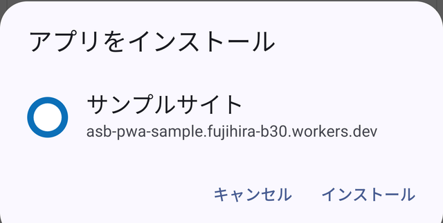 アプリをインストールの確認。インストールを押す