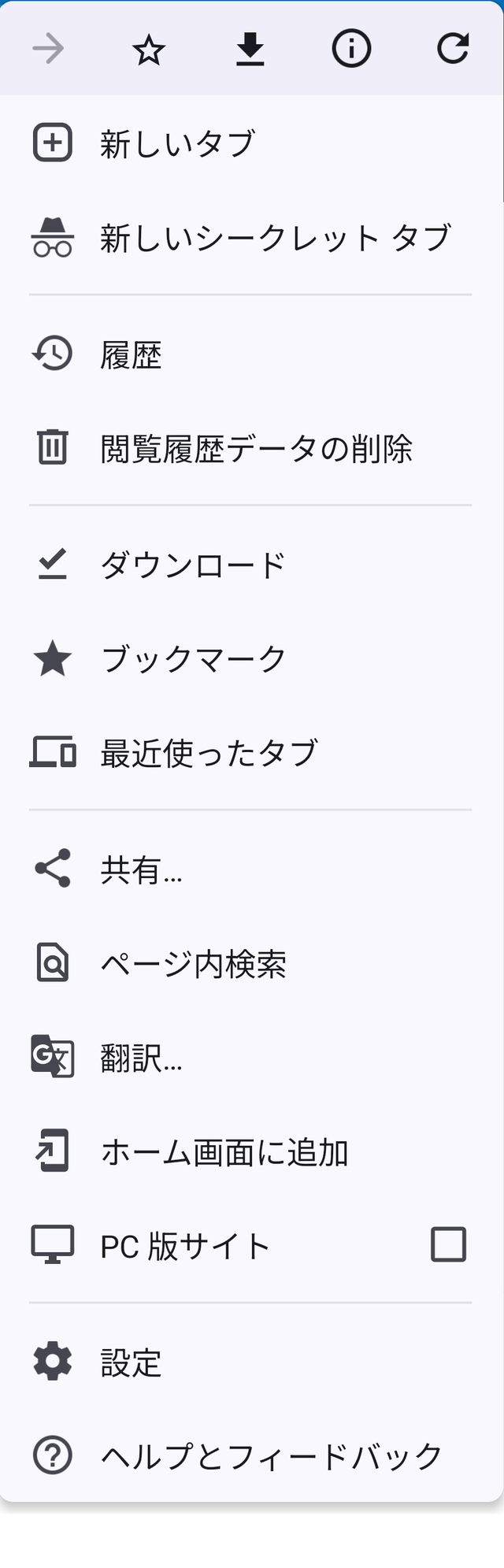 Chromeのメニューを開いたところ。ホーム画面に追加という項目がある