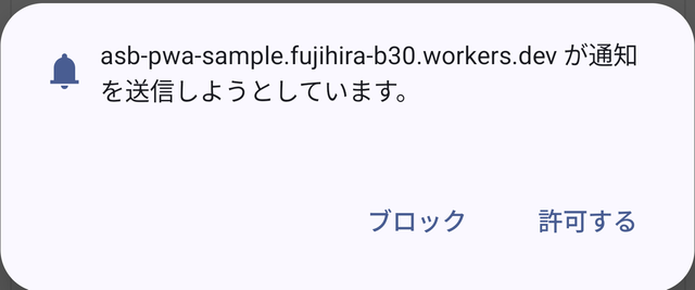 通知を送信しようとしています、というお尋ね。許可するを押す