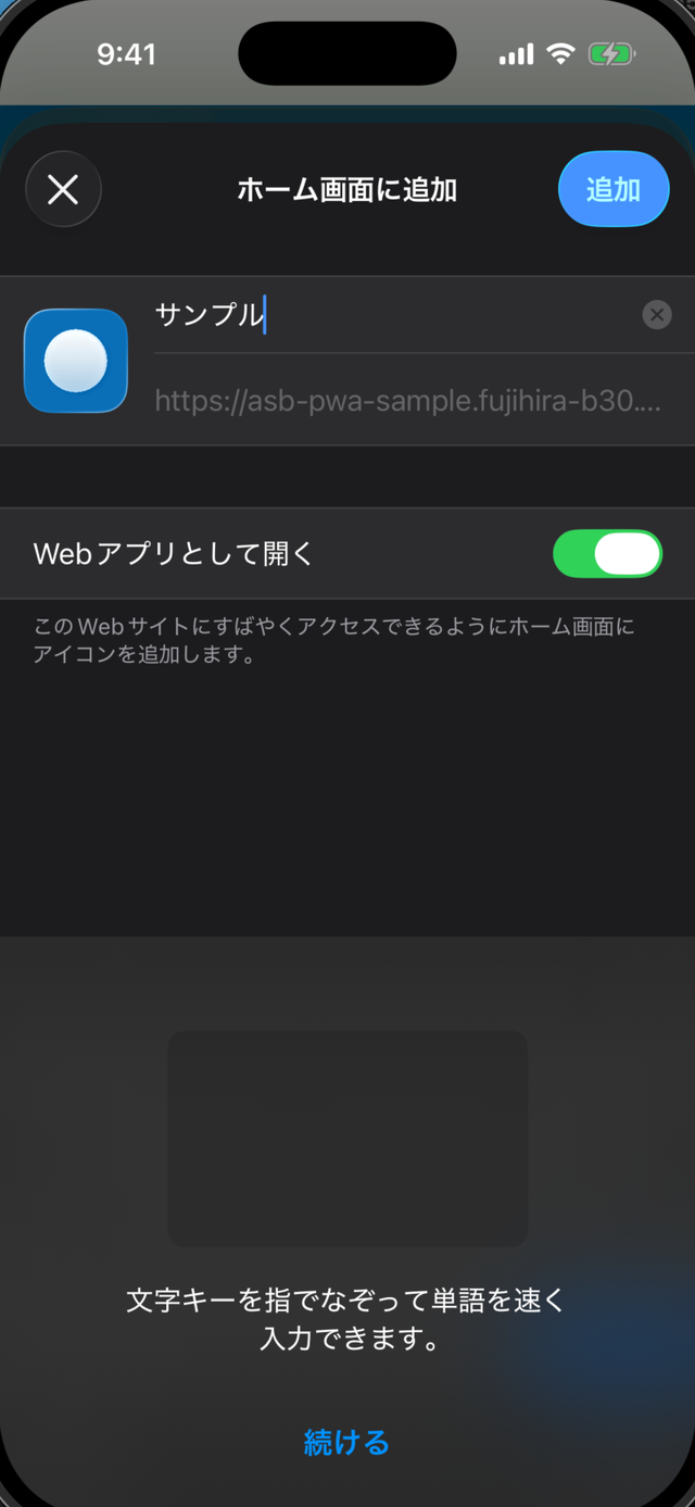 ホーム画面に追加の確認。右上の追加を押す