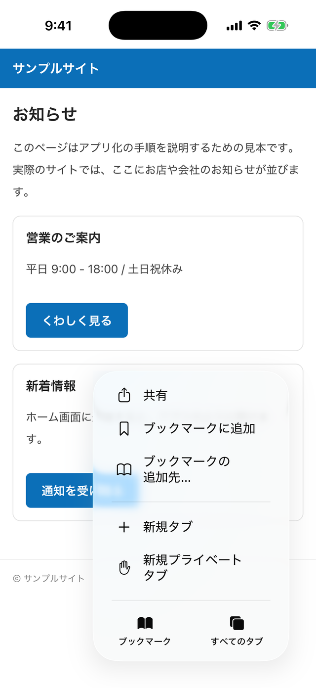 Safariのメニュー。共有という項目がある