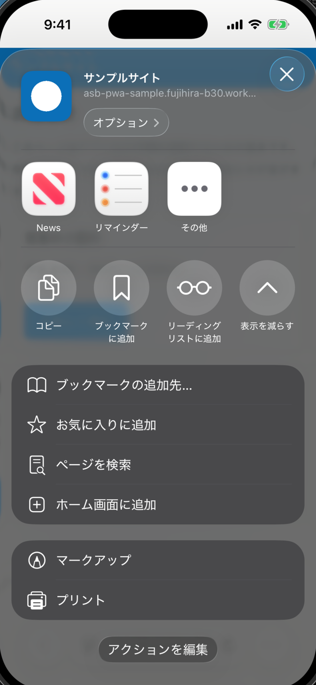 共有の一覧。下の方にホーム画面に追加がある
